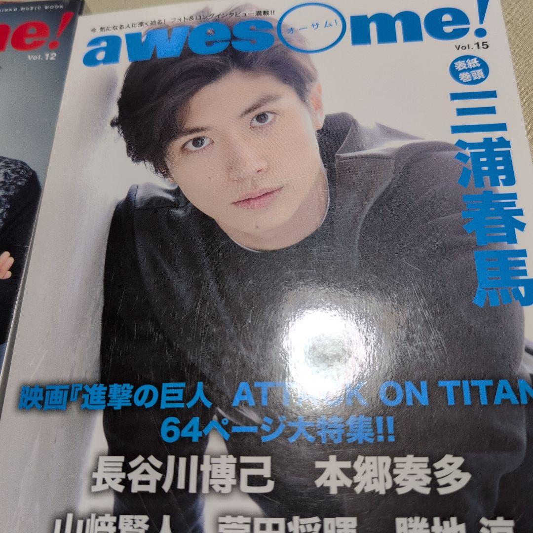 awesome! 　vol.12 vol.15 三浦春馬