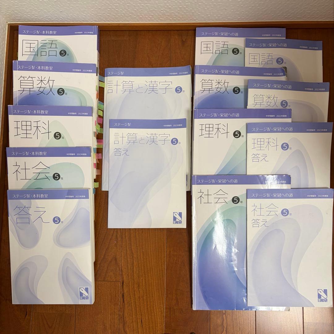 日能研5年生セット　ステージⅢとIV 2023年度版