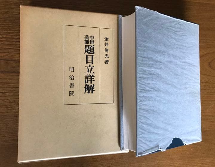 『題目立詳解』金井清光 著　明治書院