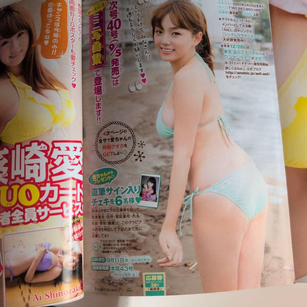 ヨ*ナ様 週刊少年マガジン 篠崎愛特集