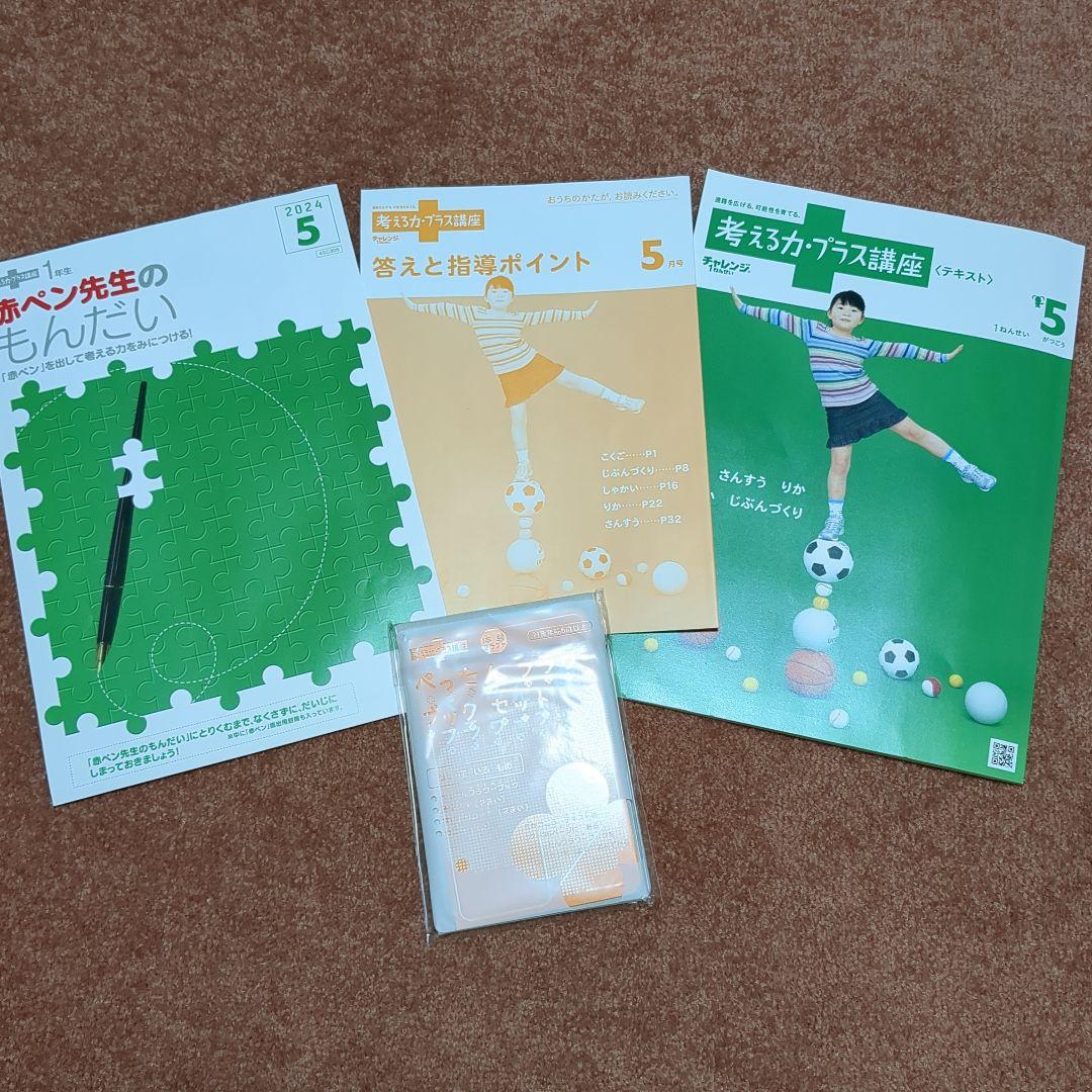 2024年5月〜12月　チャレンジ1年生考える力·プラス講座　テキスト