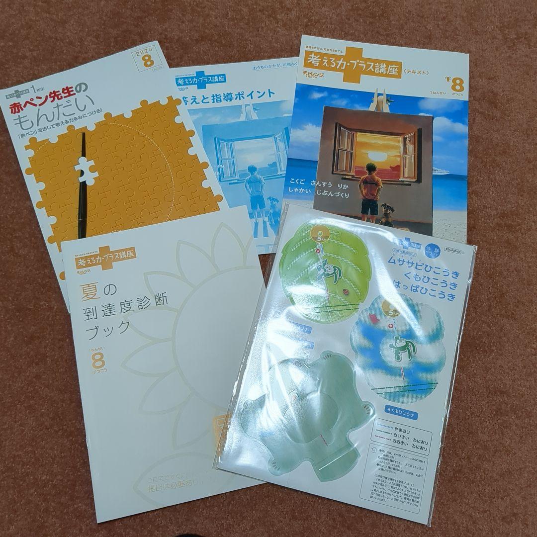 2024年5月〜12月　チャレンジ1年生考える力·プラス講座　テキスト
