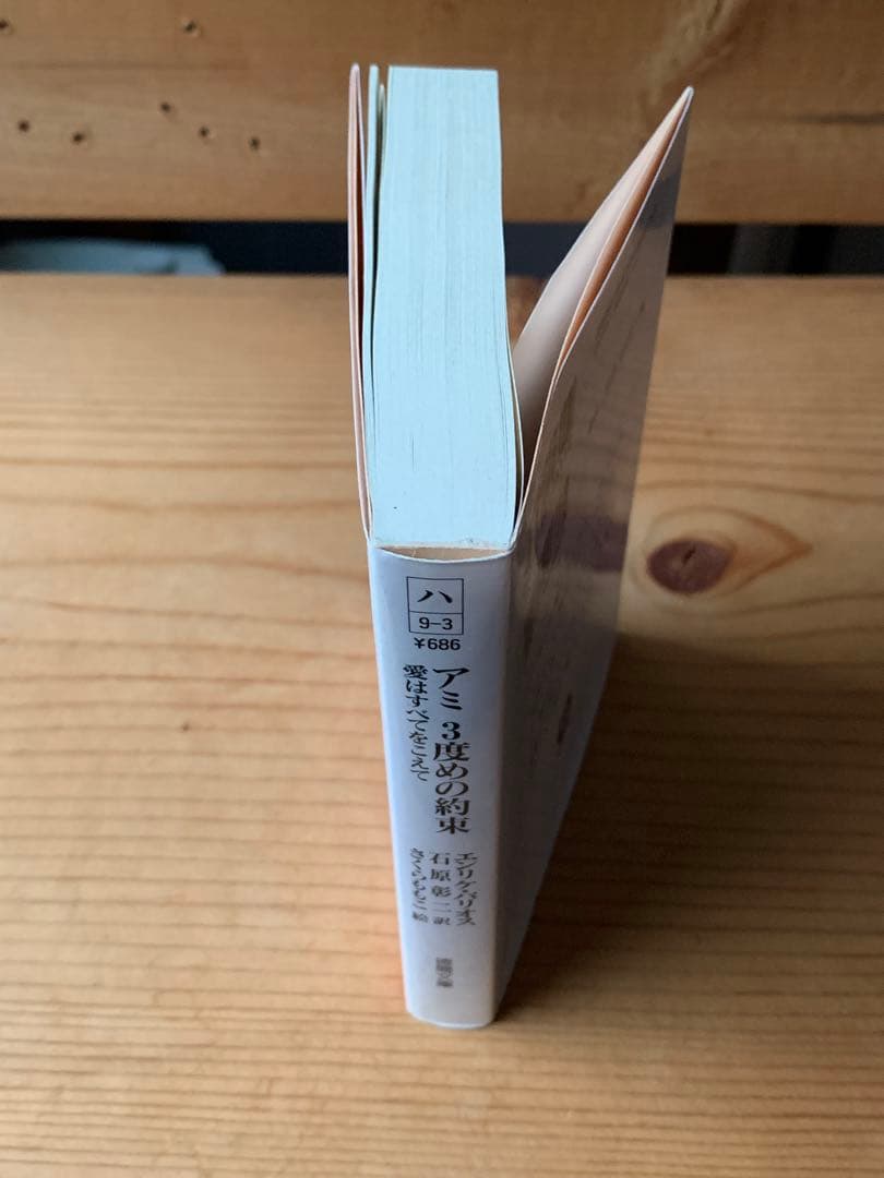 アミ3度めの約束