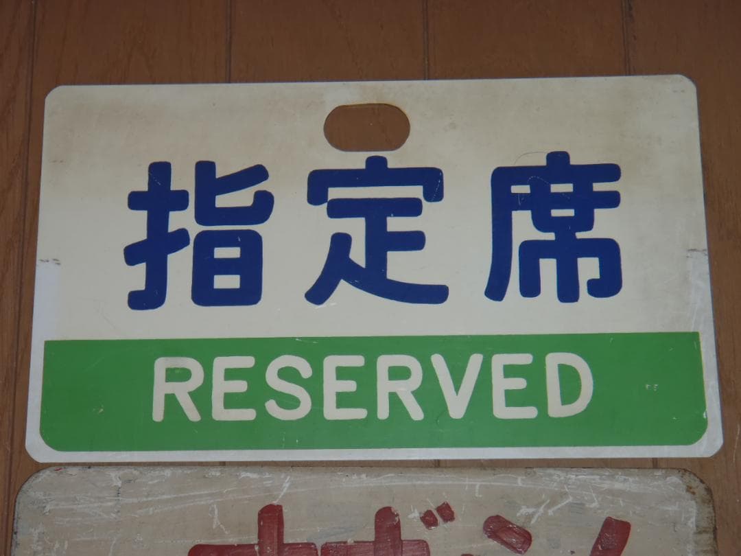 すずらん　プレート２点＆つり革セット　鉄道グッズ　国鉄　サボ