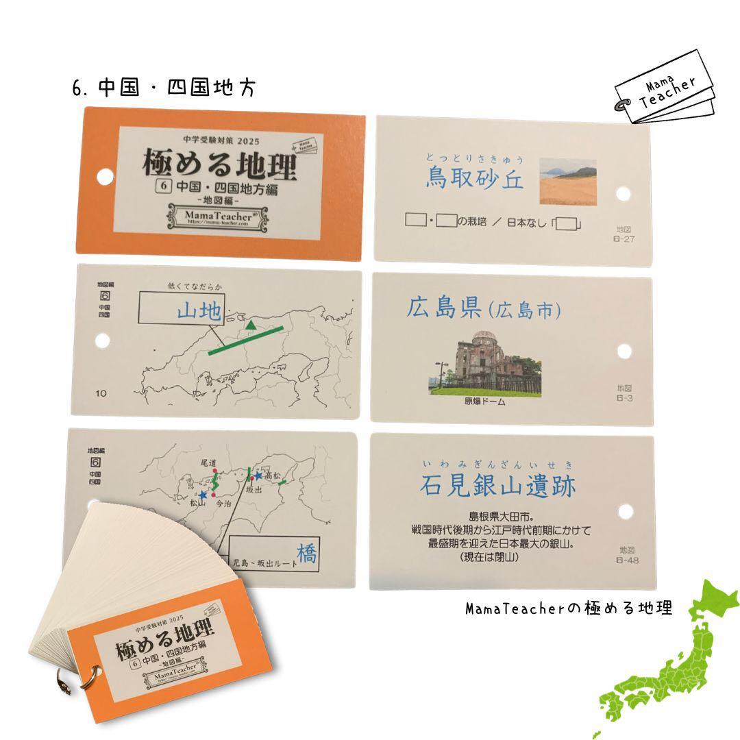 【MamaTeacher極める地理/地図編7冊セット】リニューアル版 中学受験