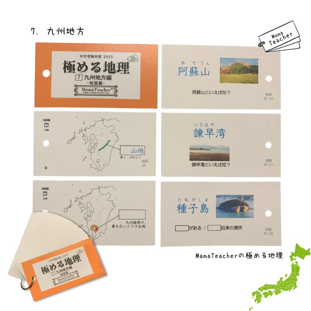 【MamaTeacher極める地理/地図編7冊セット】リニューアル版 中学受験