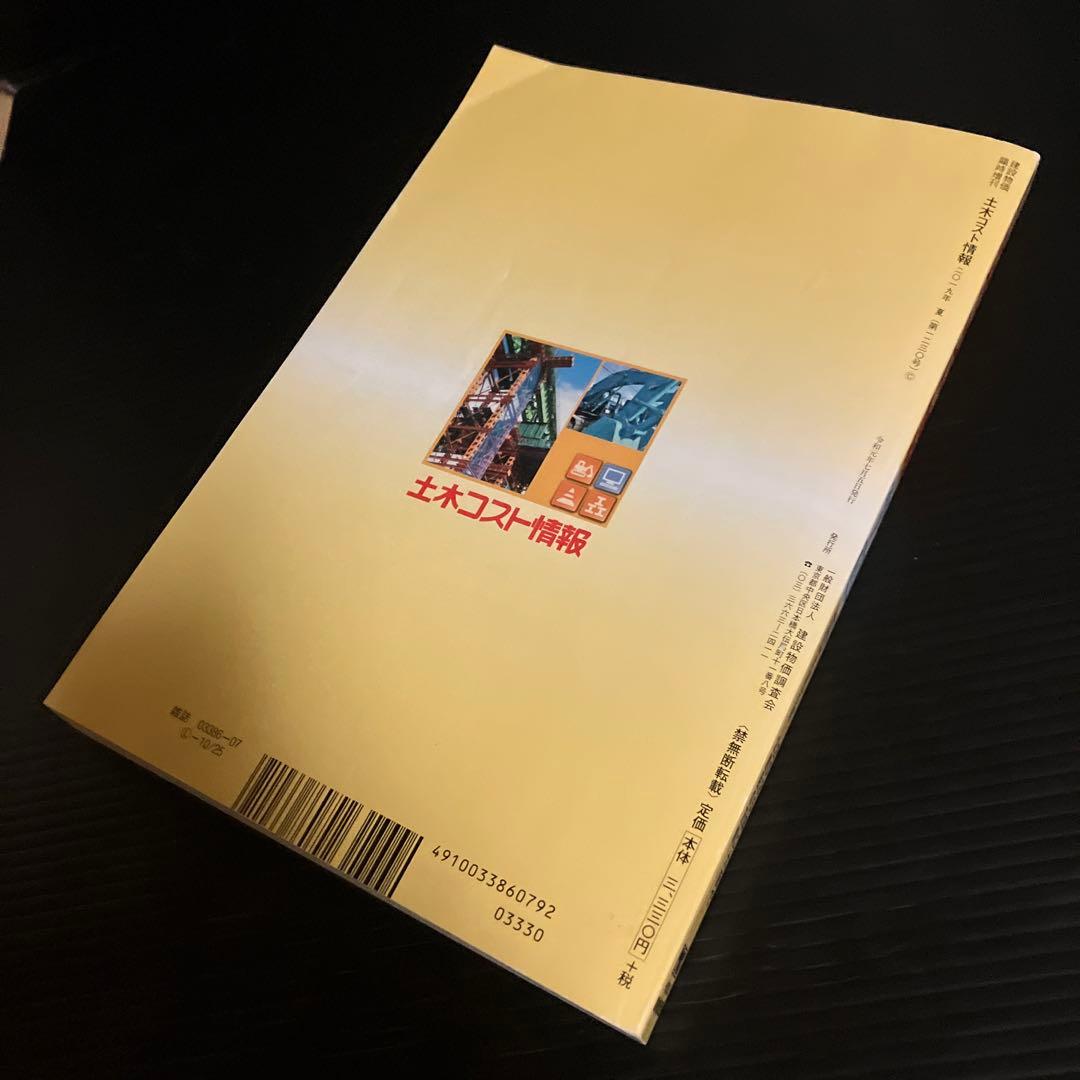 月刊「建設物価」 増刊　土木コスト情報 2019年 07 月号