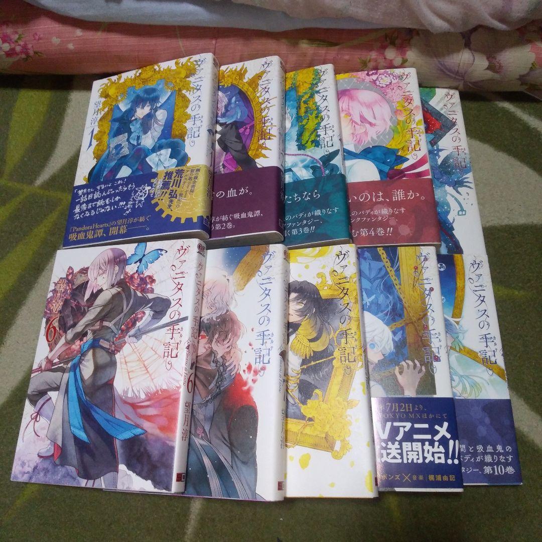 ヴァニタスの手記　既刊全巻セット（１～１０巻）