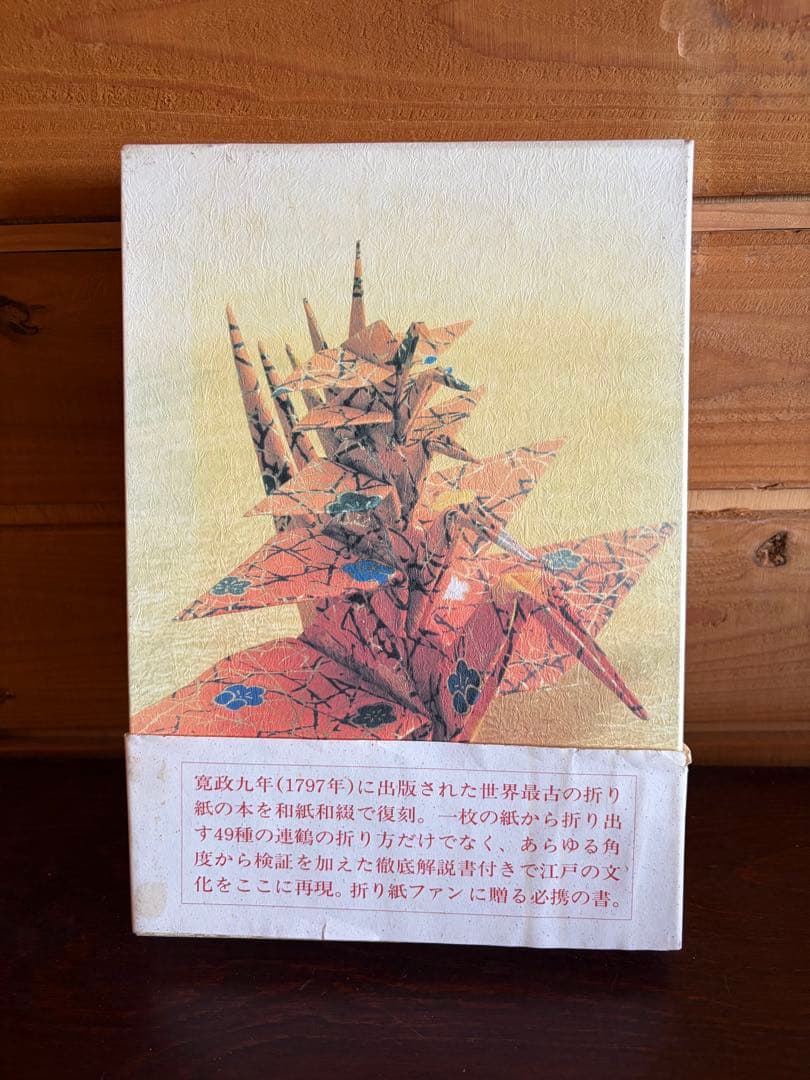 秘伝干羽鶴折形