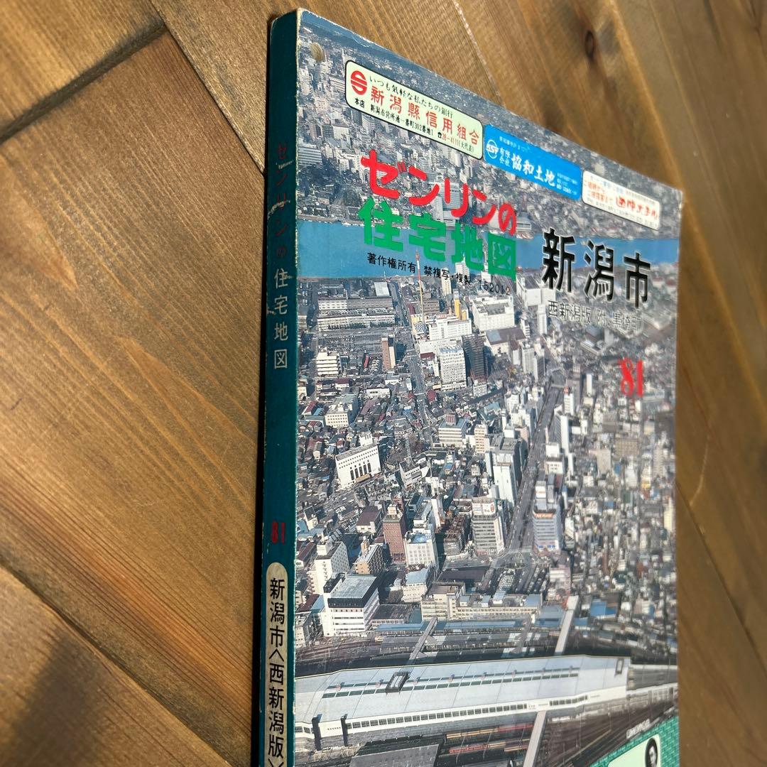 ゼンリン住宅地図　新潟市西新潟版　1981年