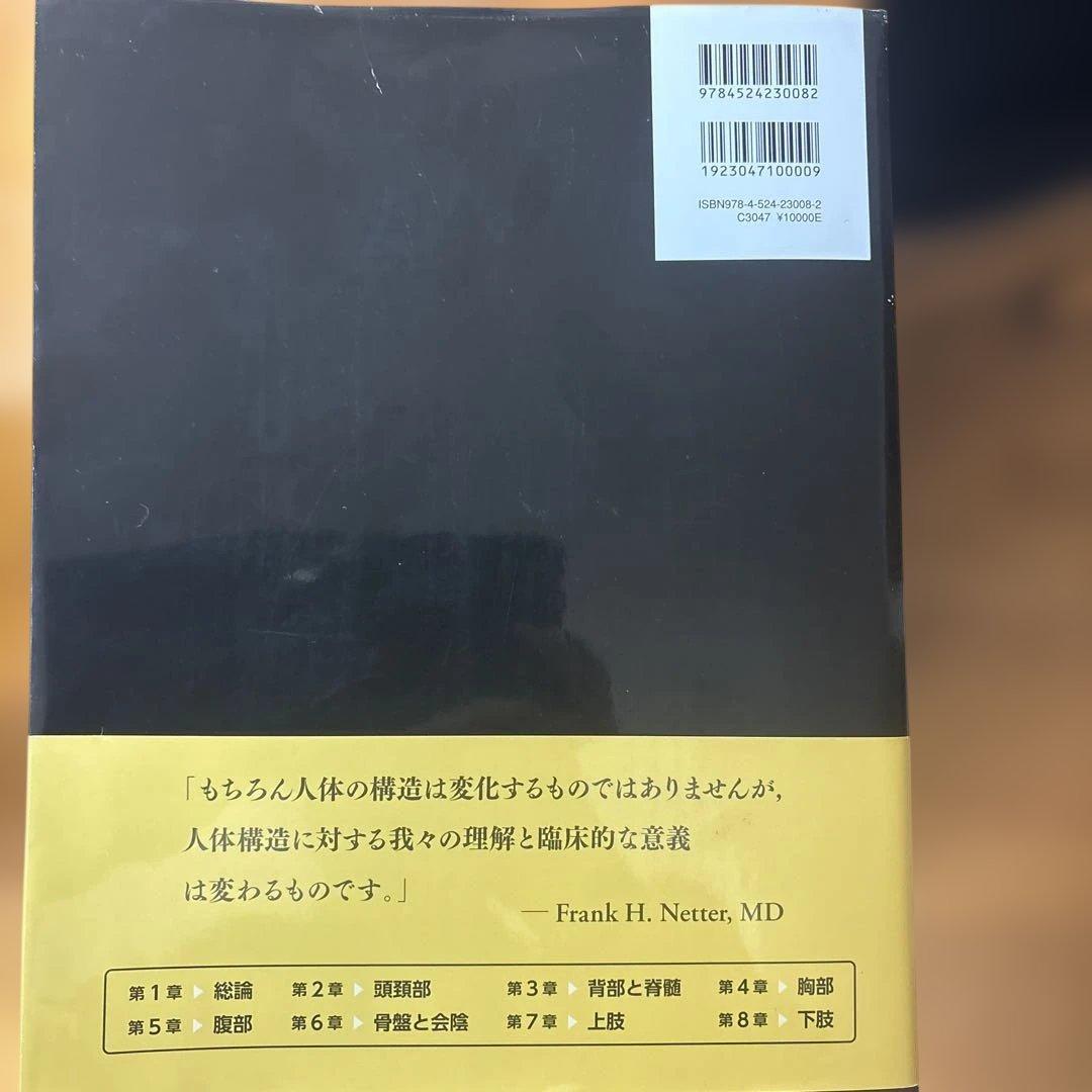ネッター解剖学アトラス[電子書籍使用済](原書第7版)