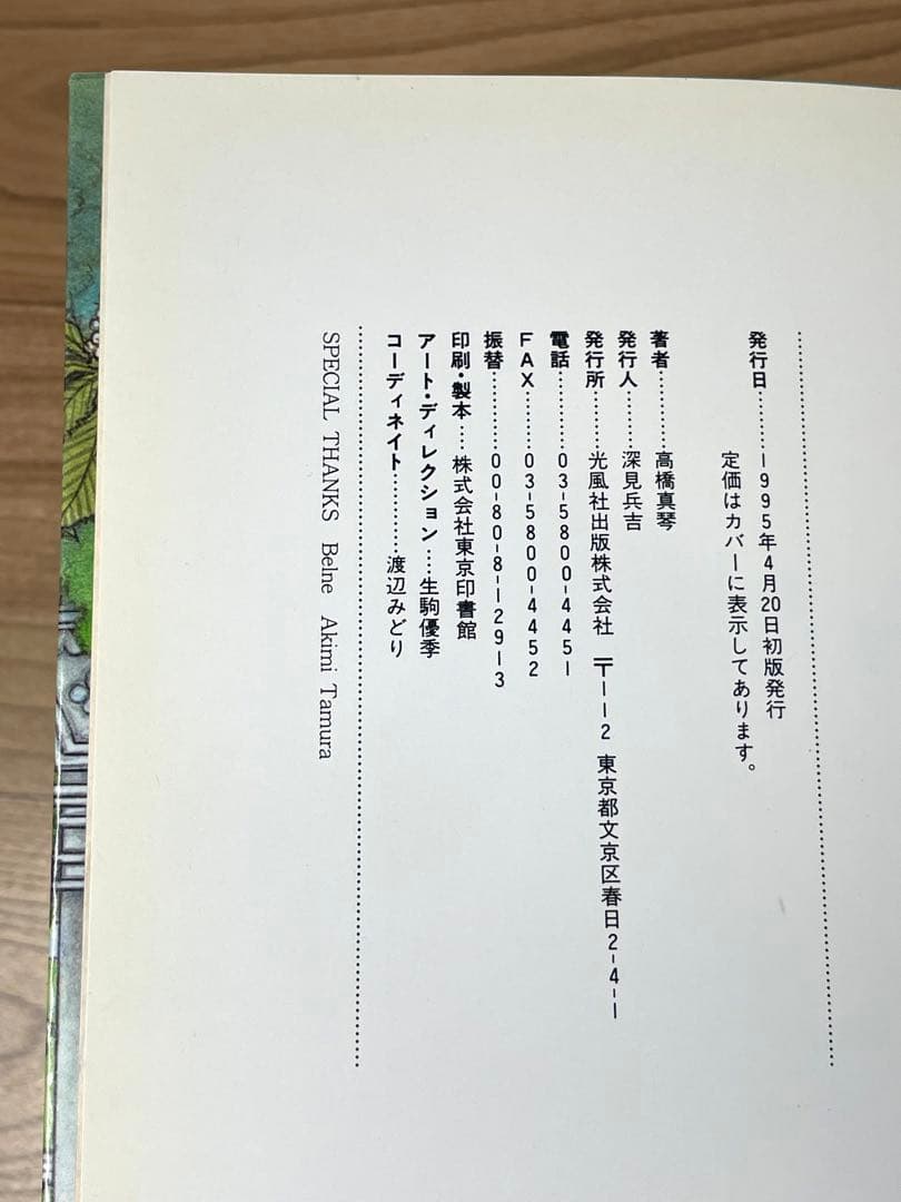 【直筆献呈署名入/初版】あこがれ : 高橋真琴画集