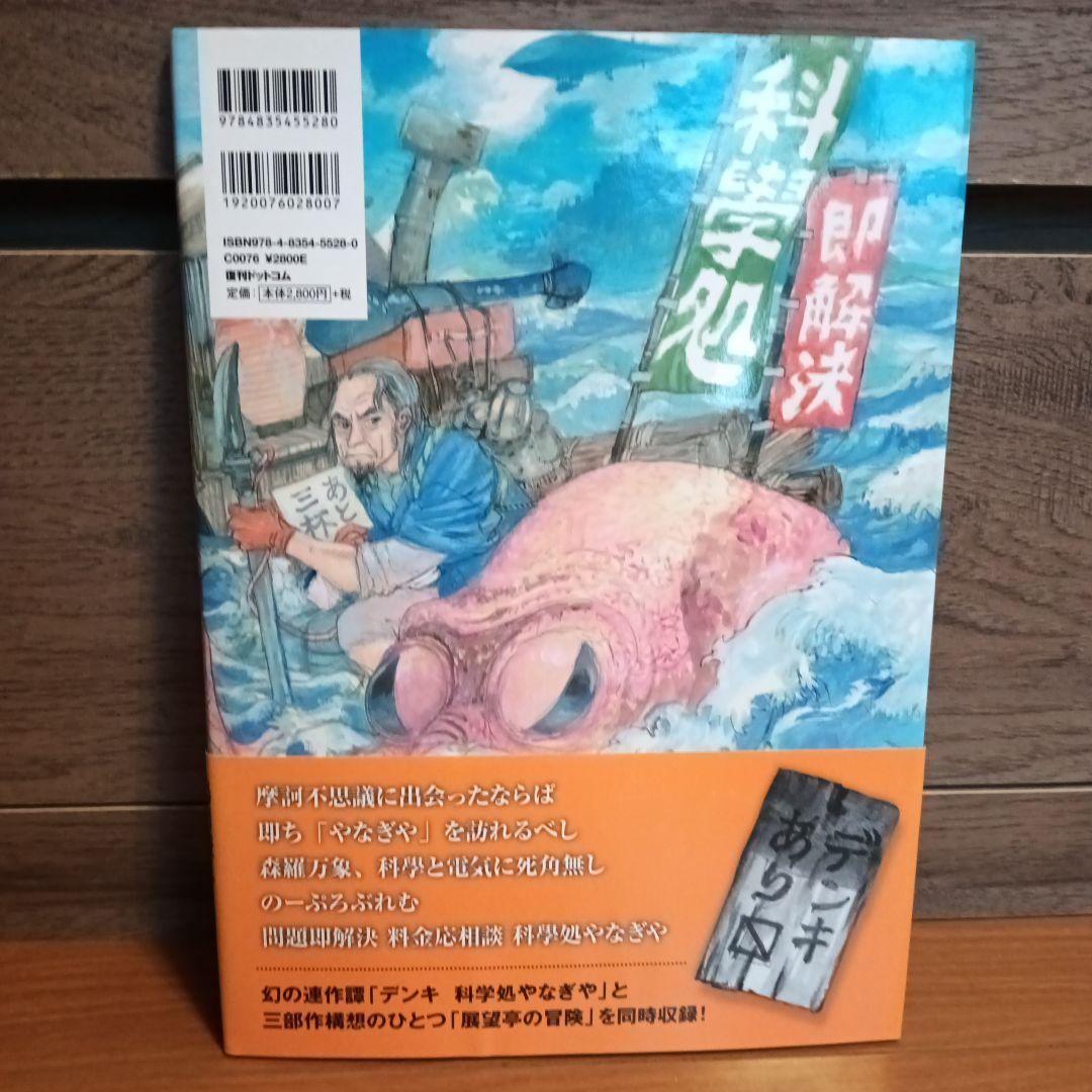 デンキ―科學処やなぎやとエマノン2冊