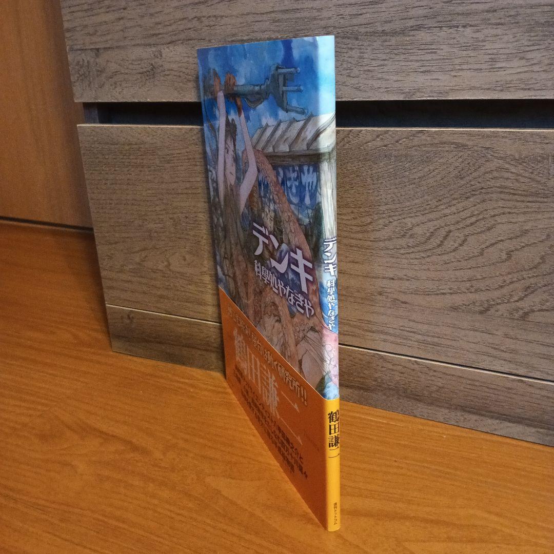 デンキ―科學処やなぎやとエマノン2冊