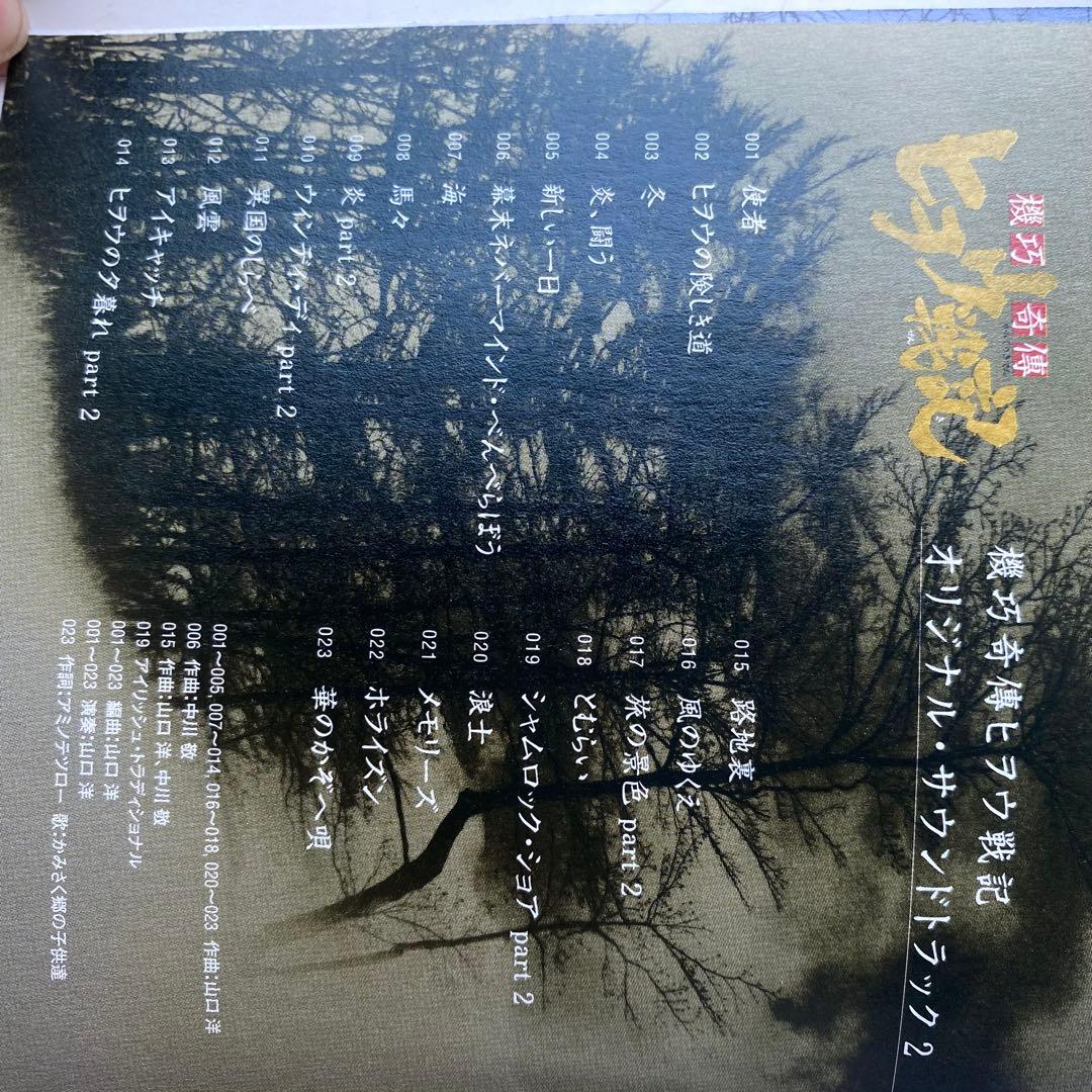 「機巧奇傳ヒヲウ戦記」オリジナル・サウンドトラック1と2の2枚セット　山口洋