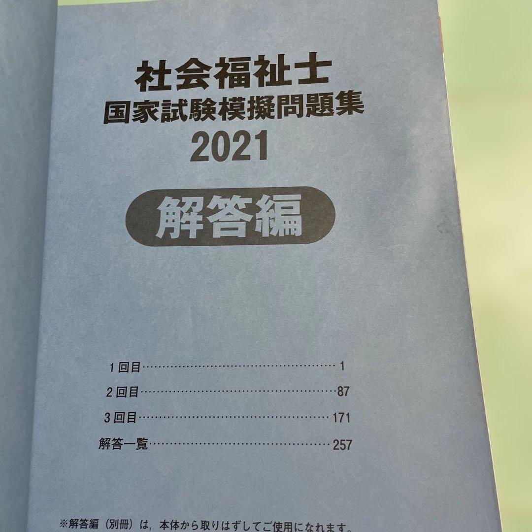 ❤️❤️❤️社会福祉士国家試験過去問解説集 2021❤️七冊セットお得❤️