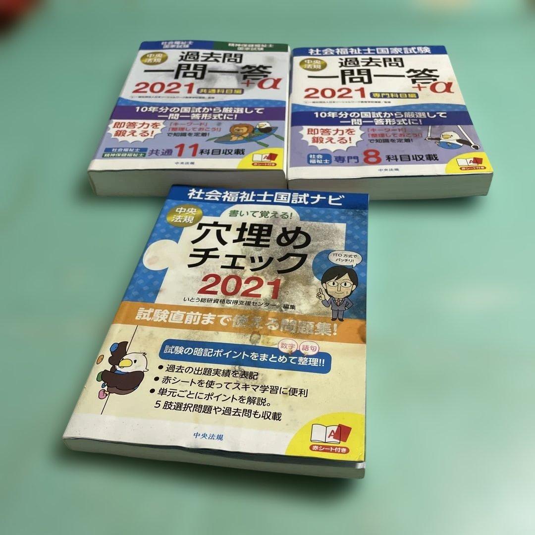 ❤️❤️❤️社会福祉士国家試験過去問解説集 2021❤️七冊セットお得❤️