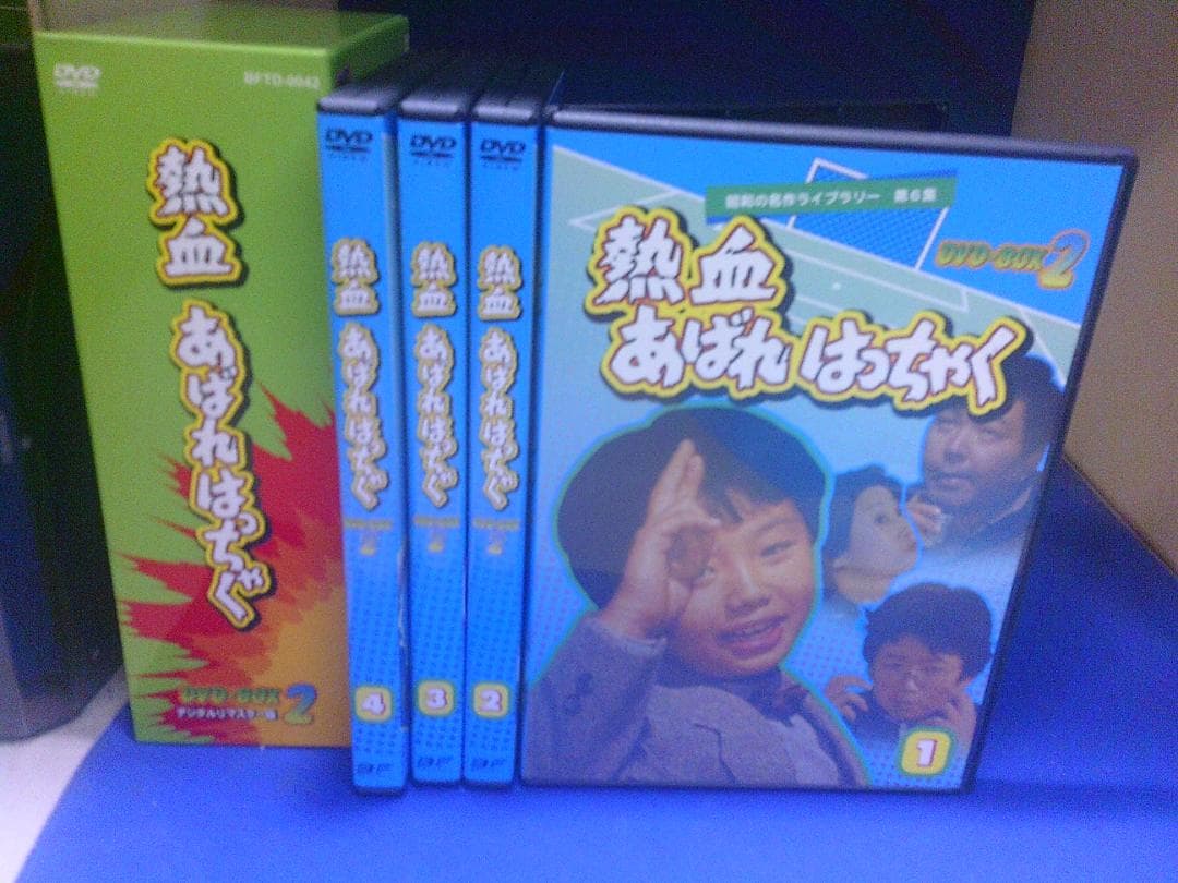 熱血あばれはっちゃくDVD-BOX2・4巻組 荒木直也　山内賢　セル版・中古品