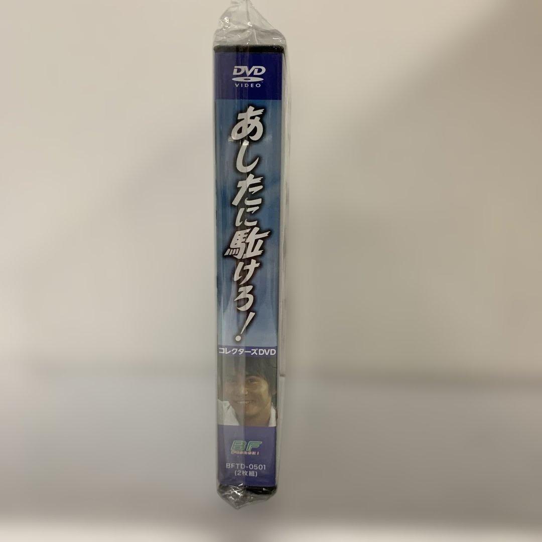 あしたに駈ける！コレクターズ DVD【昭和の名作ライブラリー 第144集】中古品