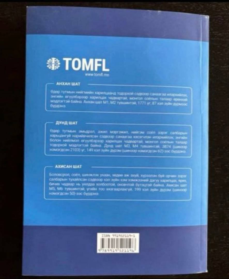 TOMFL（モンゴル語能力検定試験）公式標準問題集