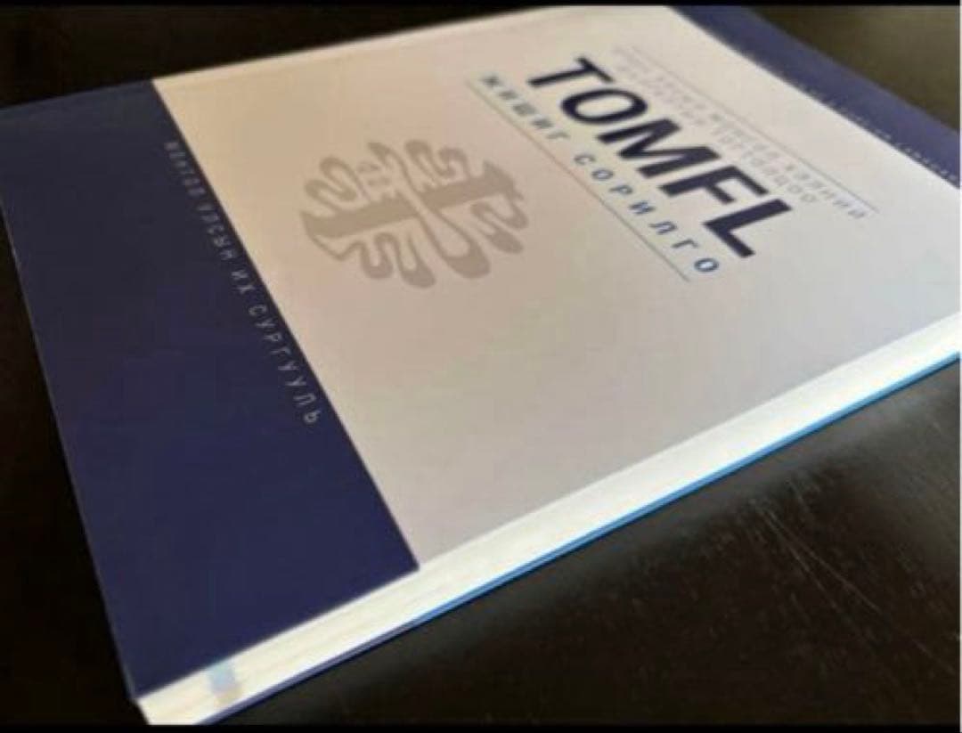 TOMFL（モンゴル語能力検定試験）公式標準問題集