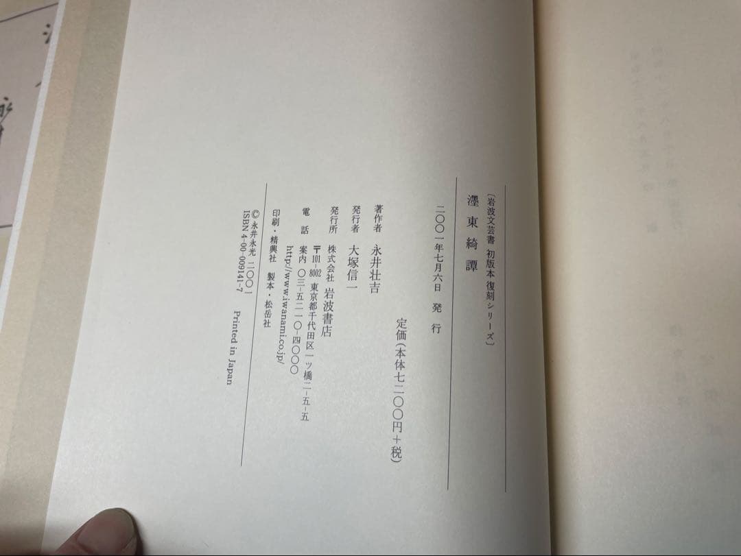 「濹東綺譚」永井荷風著 岩波書店　初版復刻版シリーズ