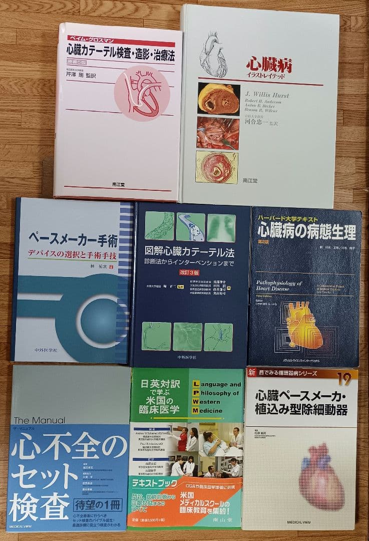 心臓関連 医学書8冊組 心臓病 イラストレイテッド ベイム・グロスマン 他