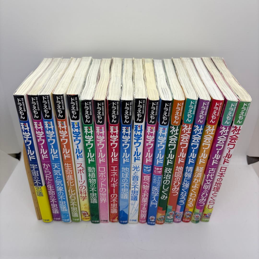 ドラえもん 科学ワールド/社会ワールド　18冊セット