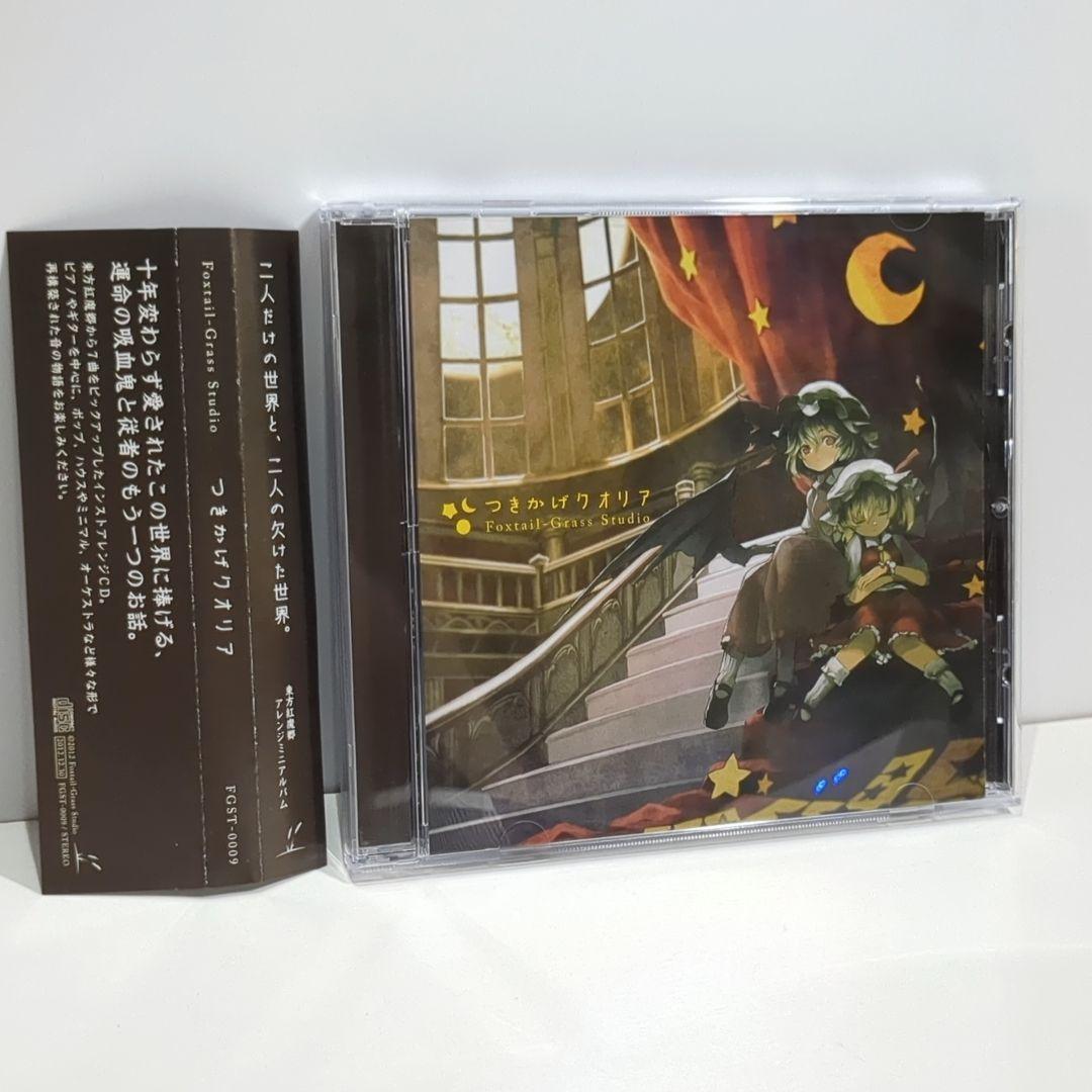 つきかげクオリア Foxtail-Grass Studio 東方 同人 CD