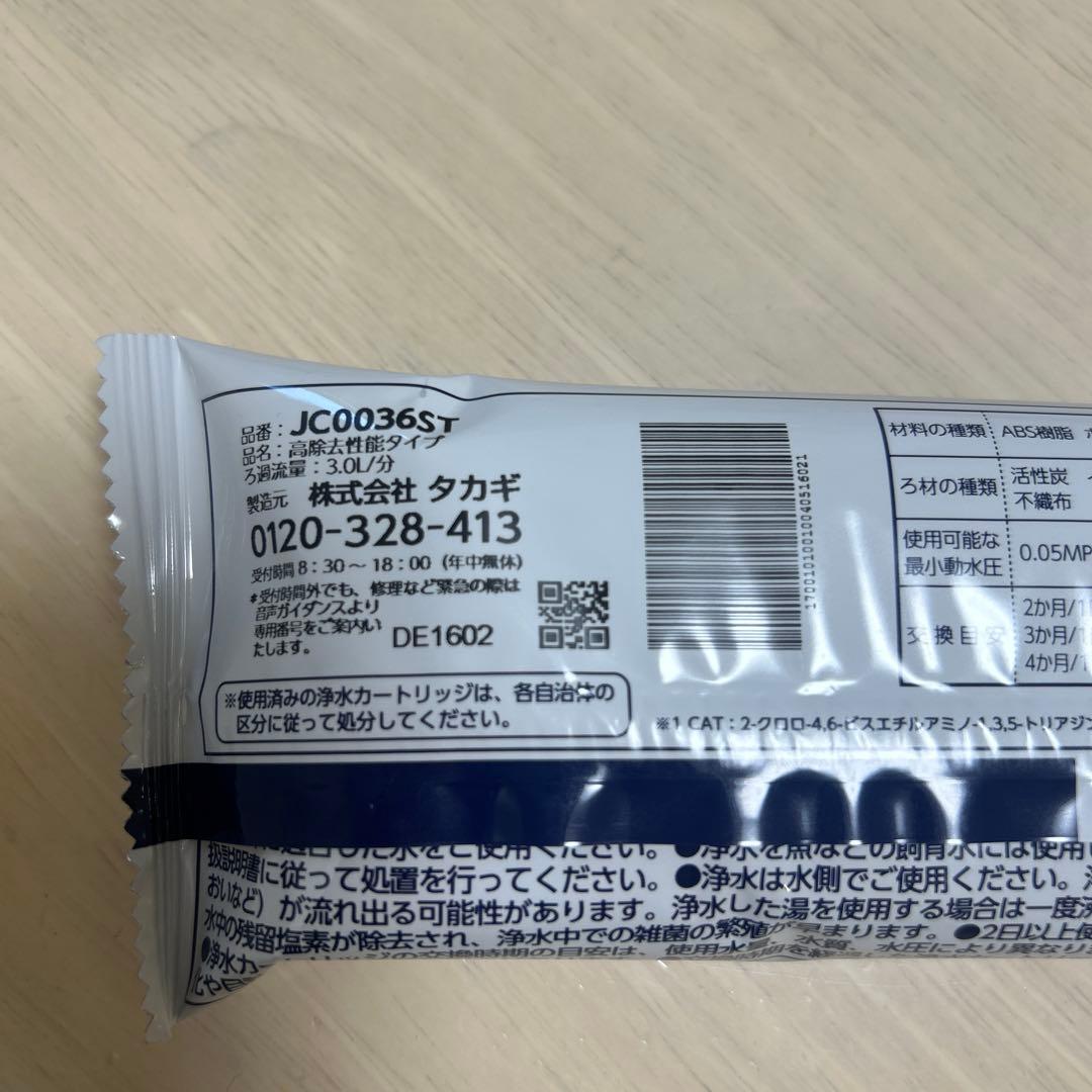 takagi みず工房　浄水器交換カートリッジ JC0036ST 新品2本セット