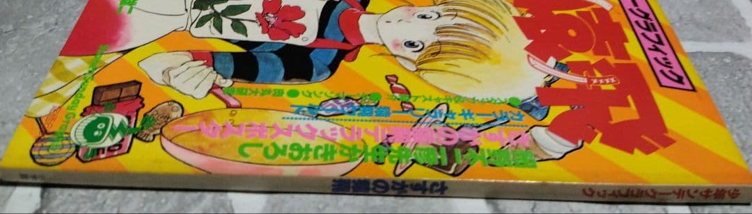 少年サンデーグラフィック　さすがの猿飛