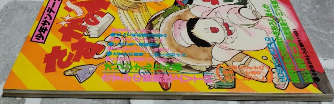 少年サンデーグラフィック　さすがの猿飛