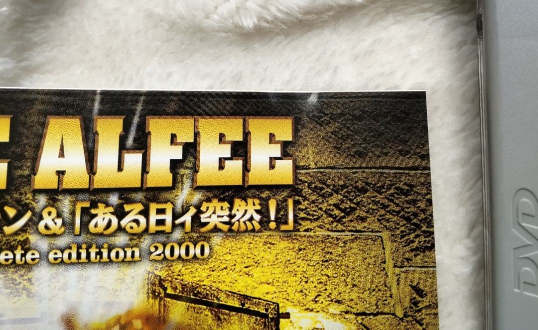 THE ALFEE ザ・ベストテン&ある日ィ突然!! DVD 【破損有】