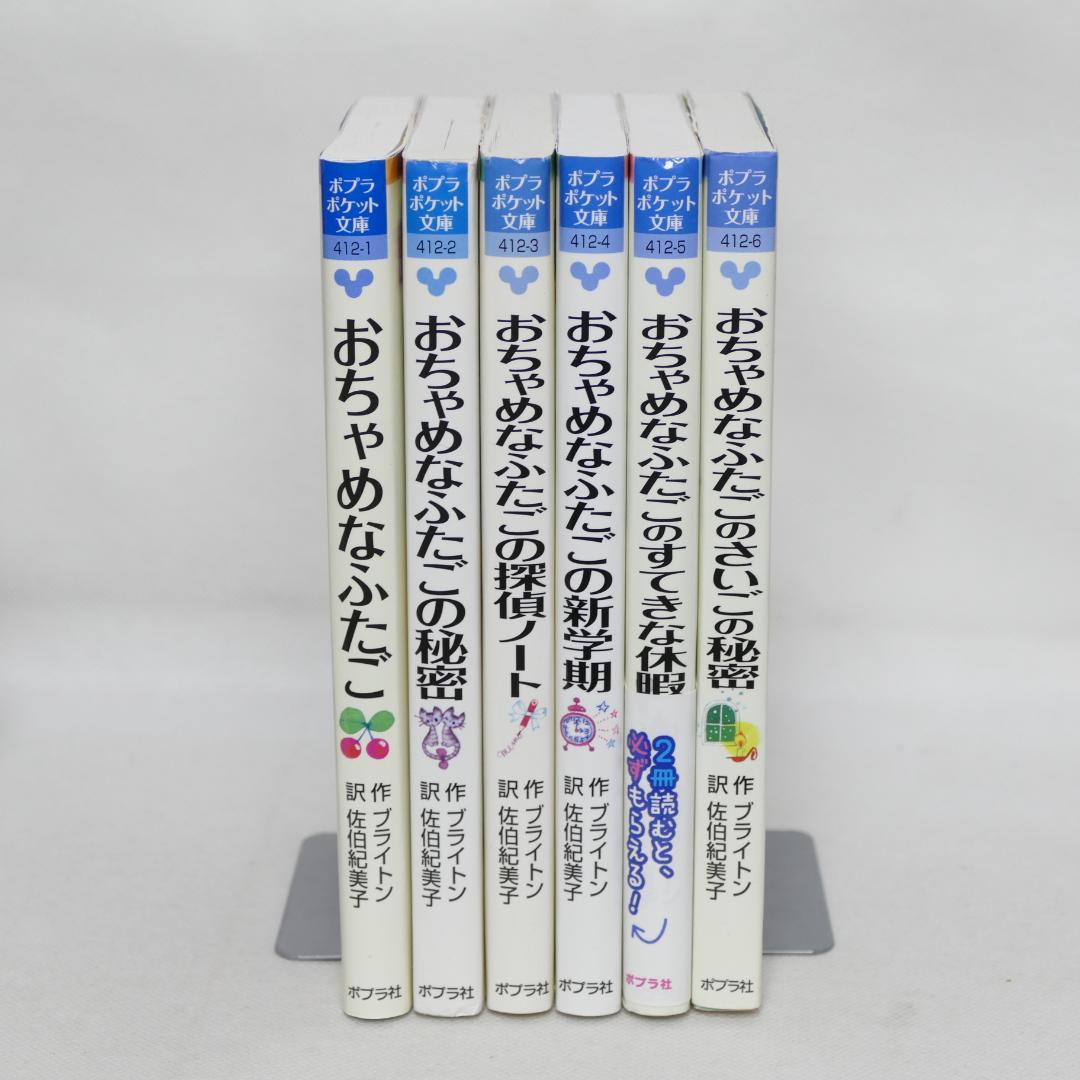 おちゃめなふたご シリーズ全6巻セット