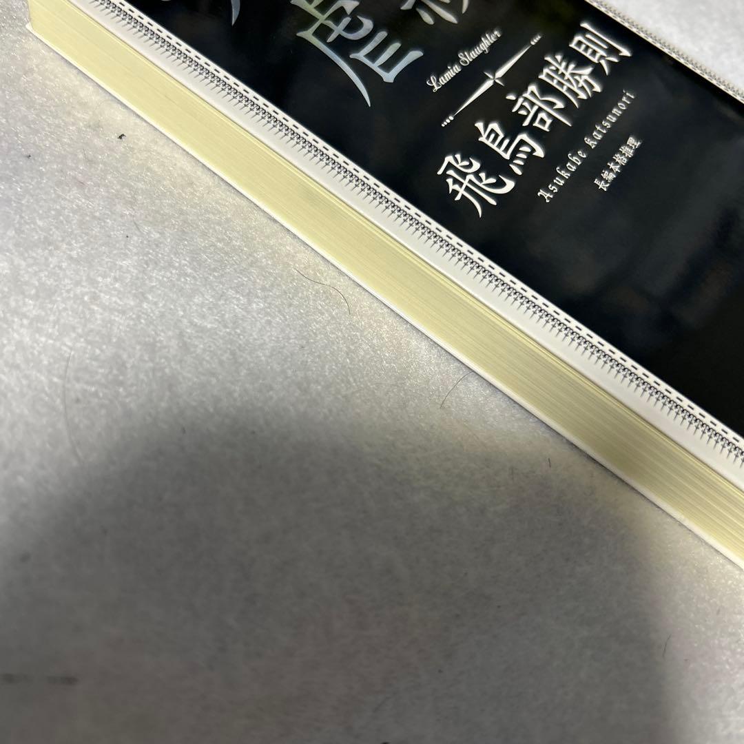 ラミア虐殺　Ｎ・Aの扉　おまとめ