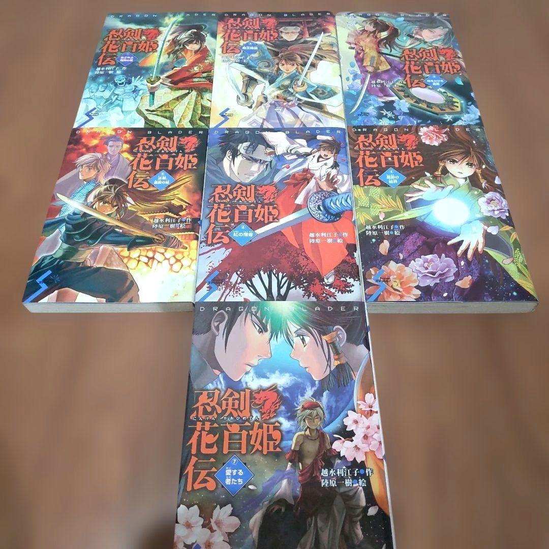 忍剣花百姫伝 全巻 越水利江子