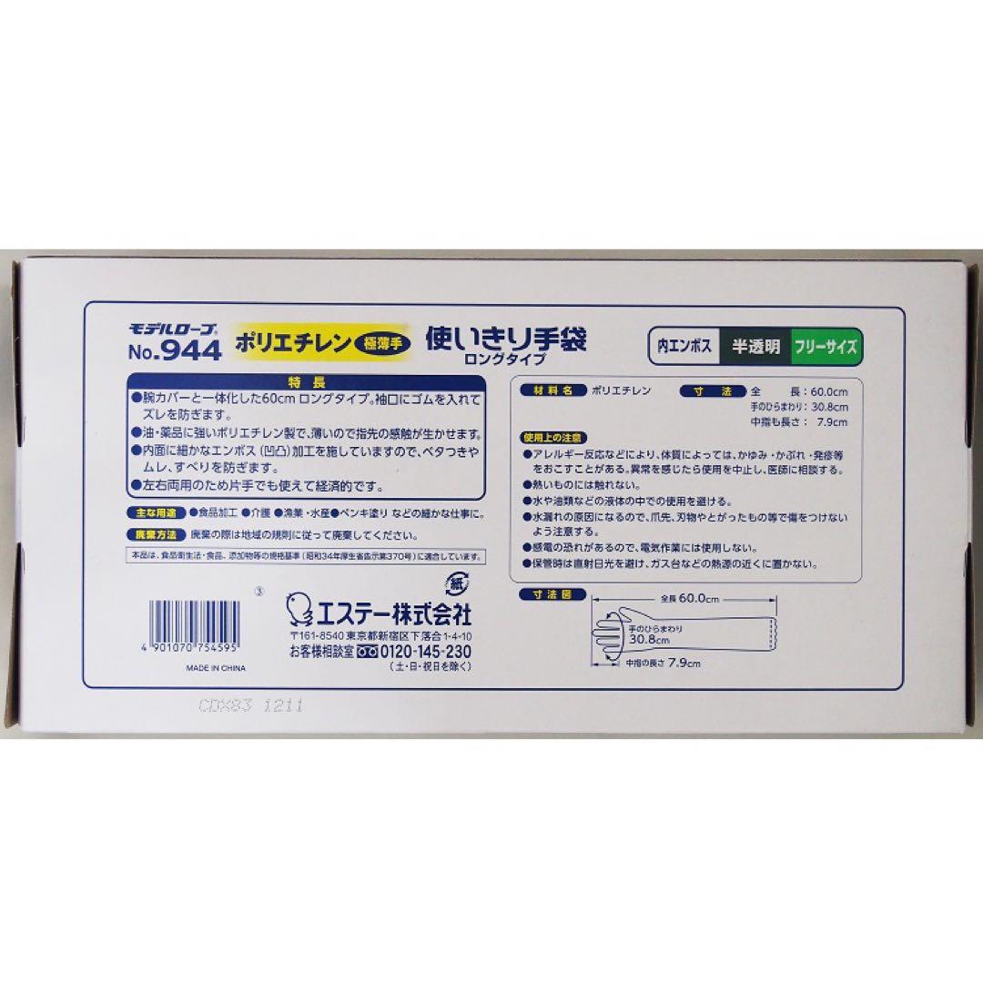 エステー使い捨て手袋 No.944 ロングタイプ 30枚入り　ケース販売