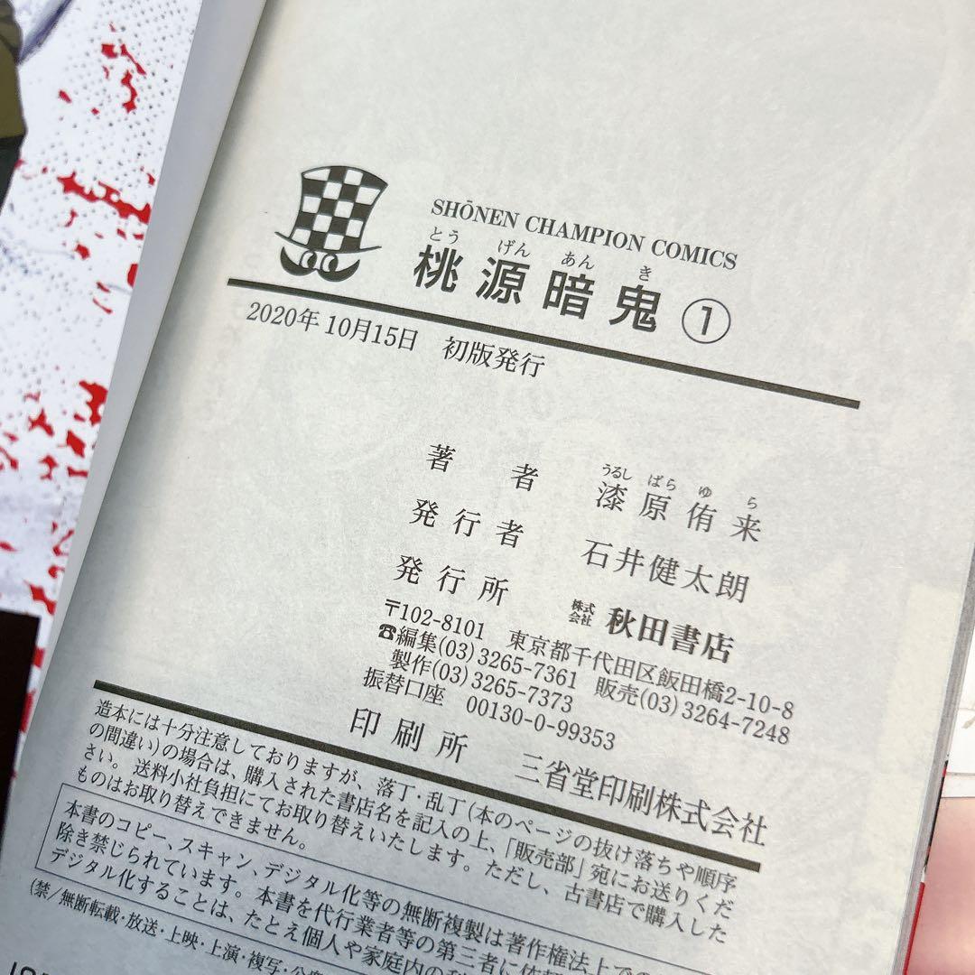 桃源暗鬼 1~18巻 全巻初版 帯付 特典 アニメイト イラストカード 新品有り