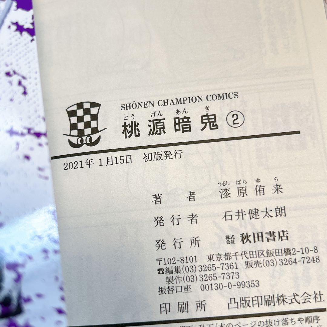 桃源暗鬼 1~18巻 全巻初版 帯付 特典 アニメイト イラストカード 新品有り