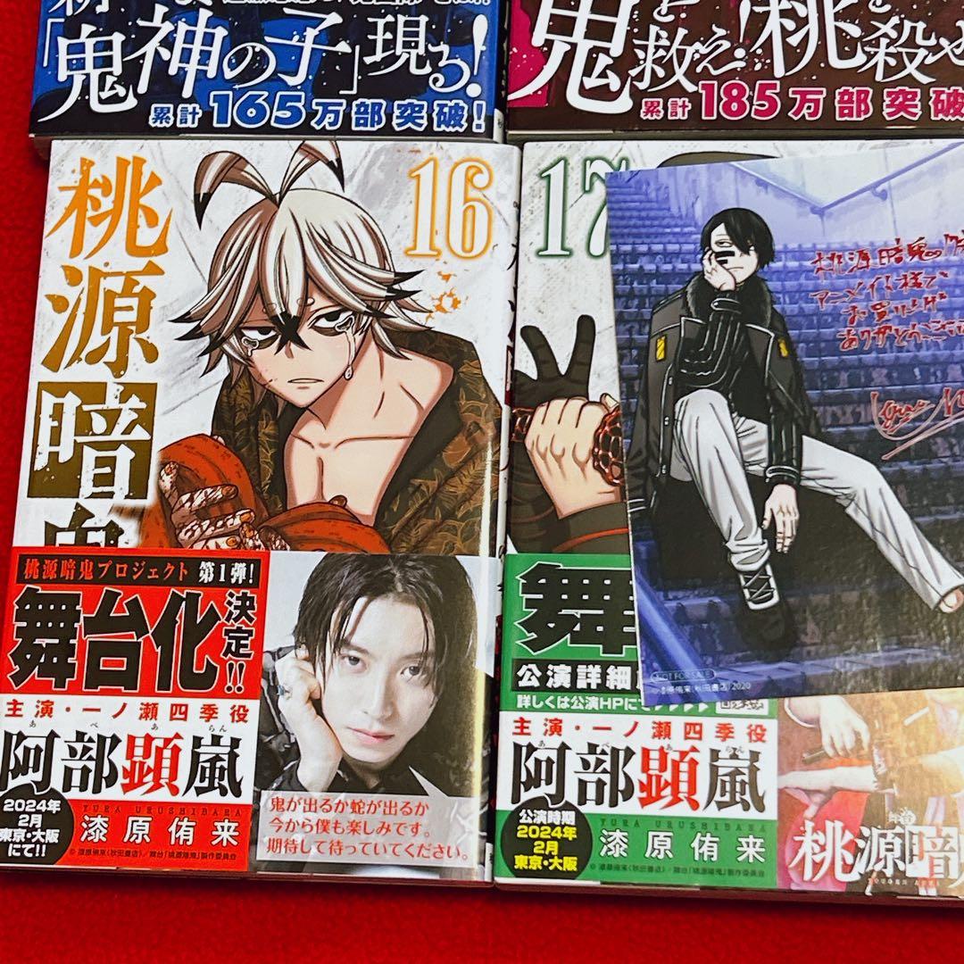 桃源暗鬼 1~18巻 全巻初版 帯付 特典 アニメイト イラストカード 新品有り