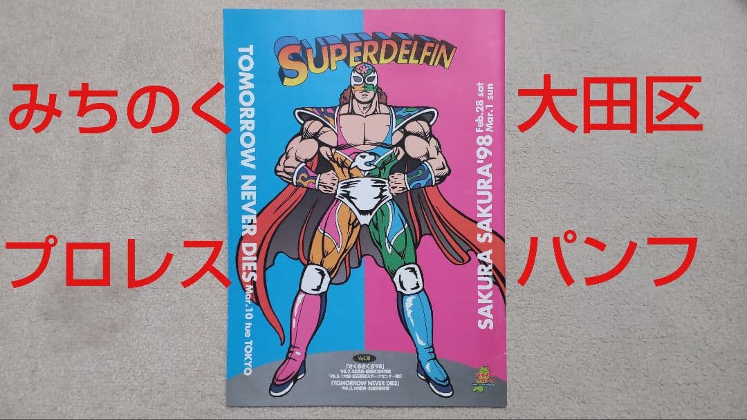 ◎レア◎みちのくプロレス◎1998.3.10大田区体育館大会パンフレット