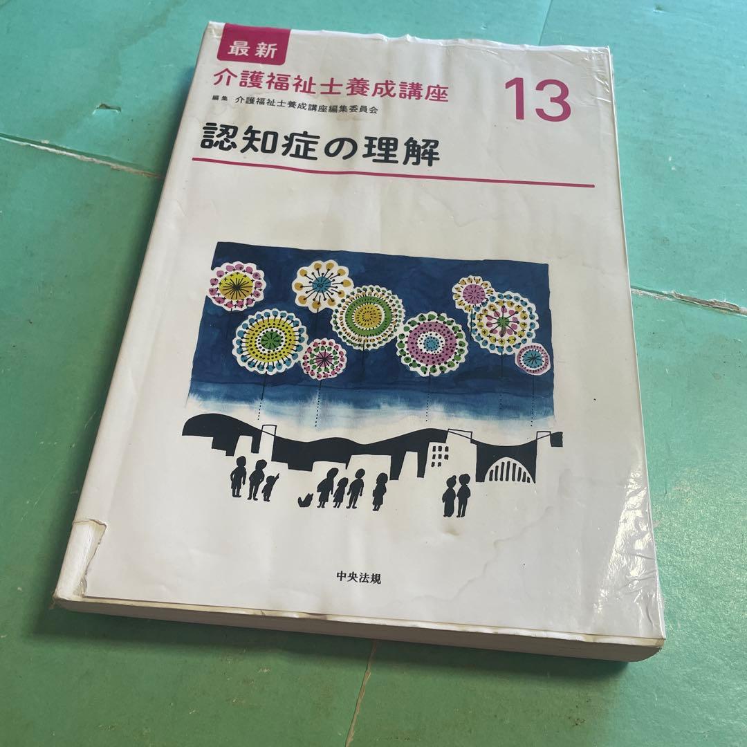 ❤️❤️❤️介護福祉士養成講座❤️認知症の理解❤️四冊