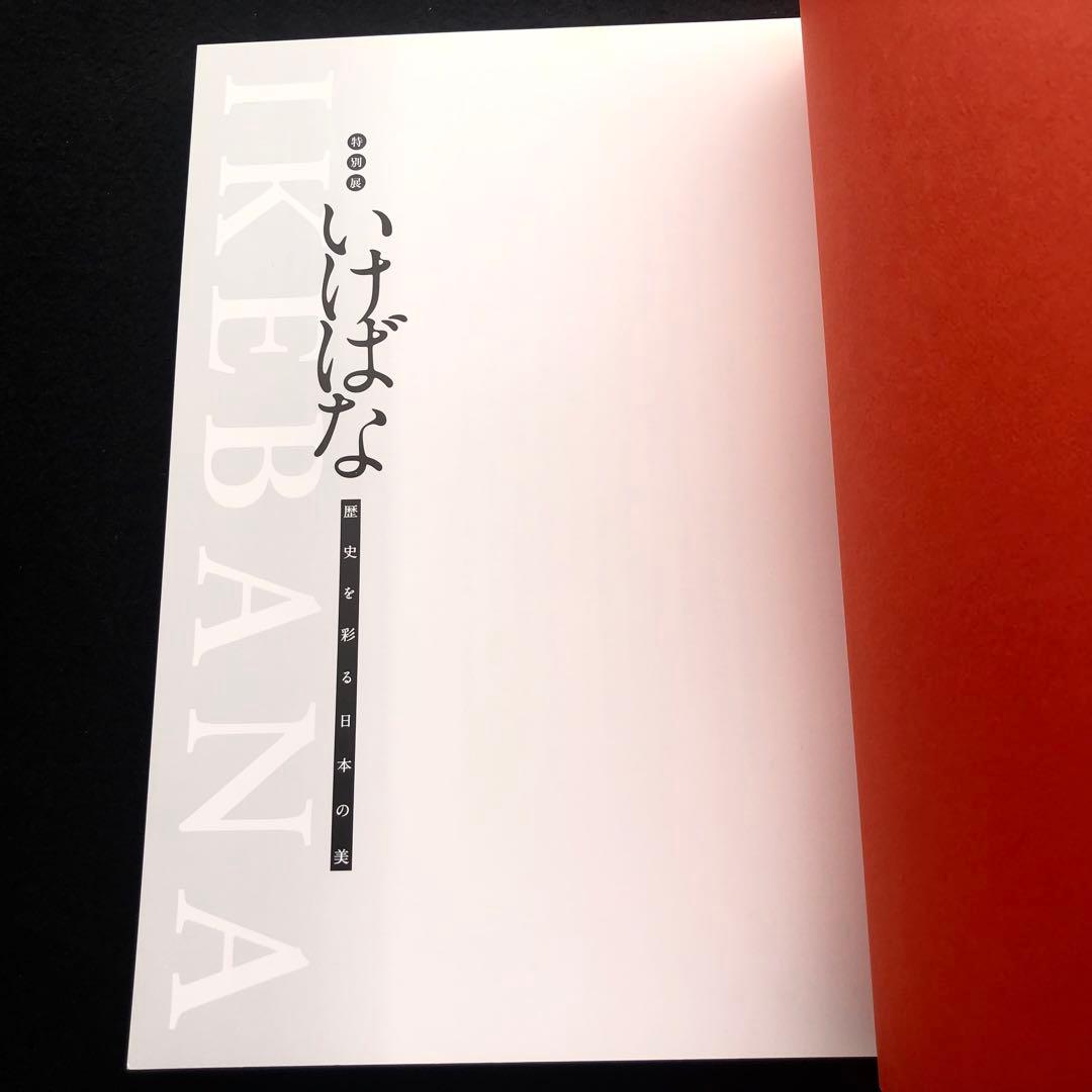 図録「IKEBANA いけばな - 歴史を彩る日本の美」京都文化博物館