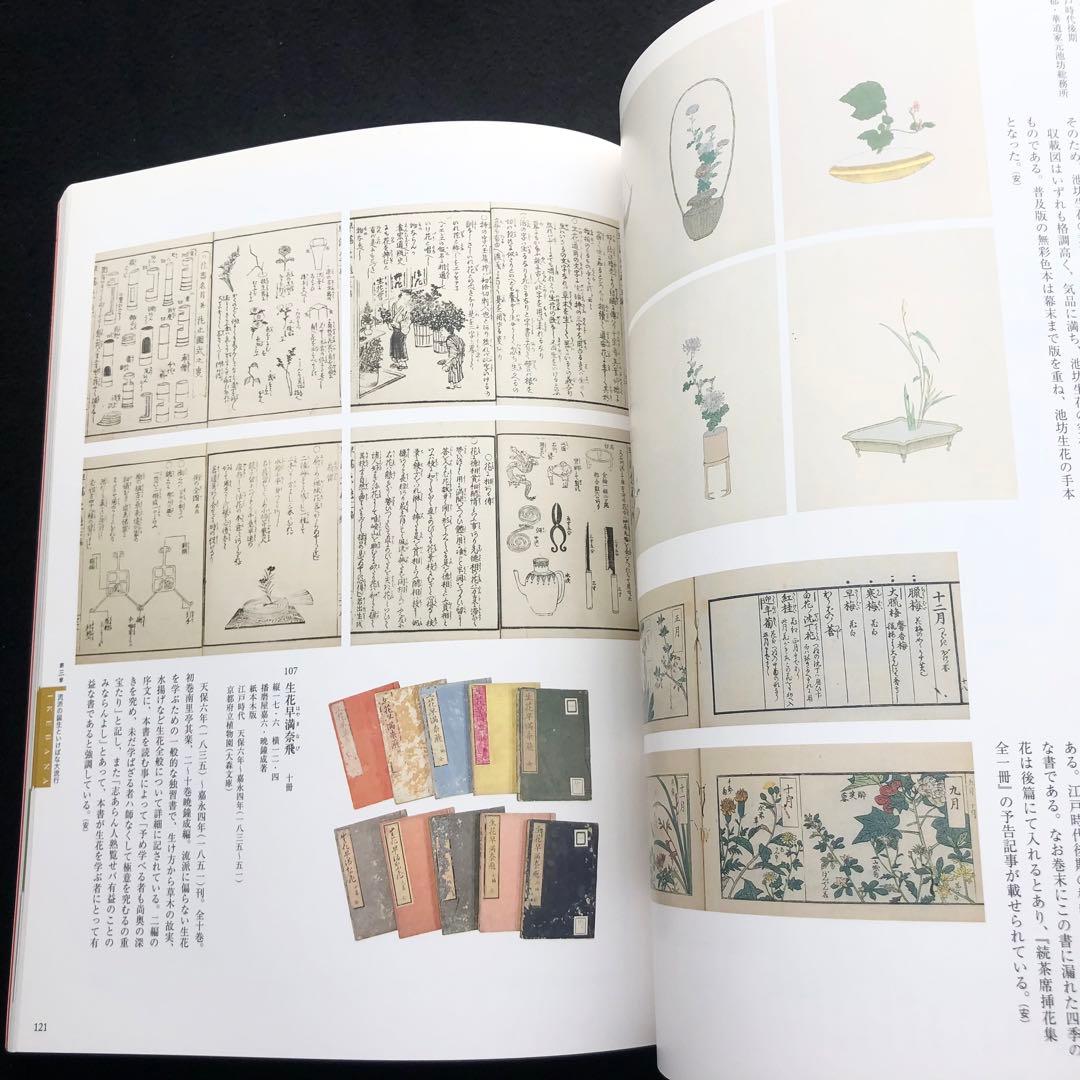 図録「IKEBANA いけばな - 歴史を彩る日本の美」京都文化博物館