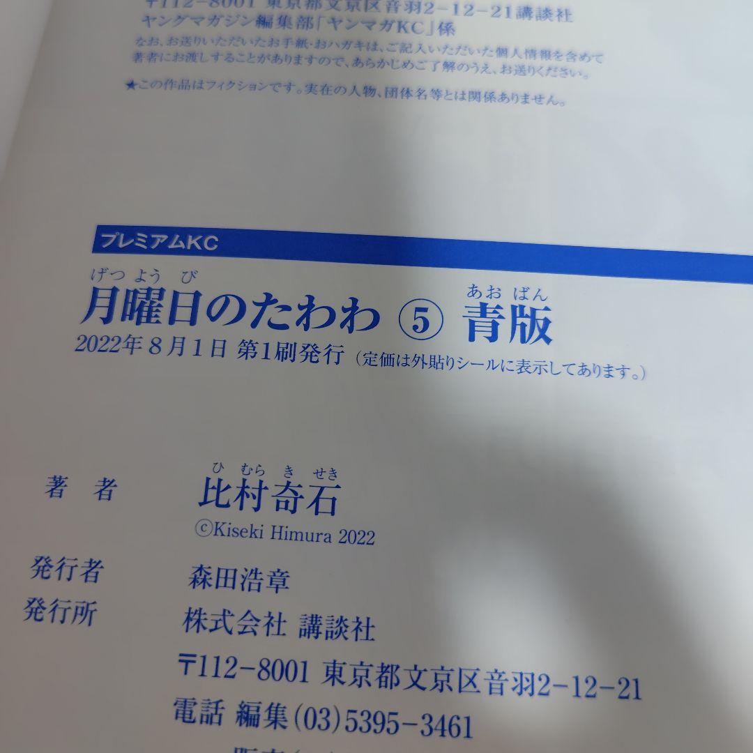 月曜日のたわわ　青版　比村奇石　全巻初版!