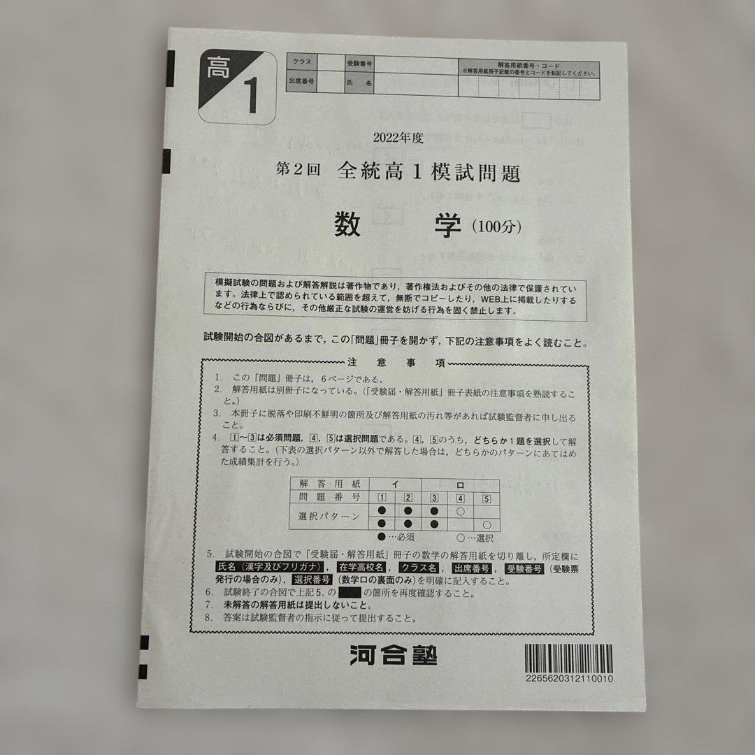 【書き込みなし】 高1￼ 2022年 第2回 全統高1模試 国・数・英 ￼河合塾