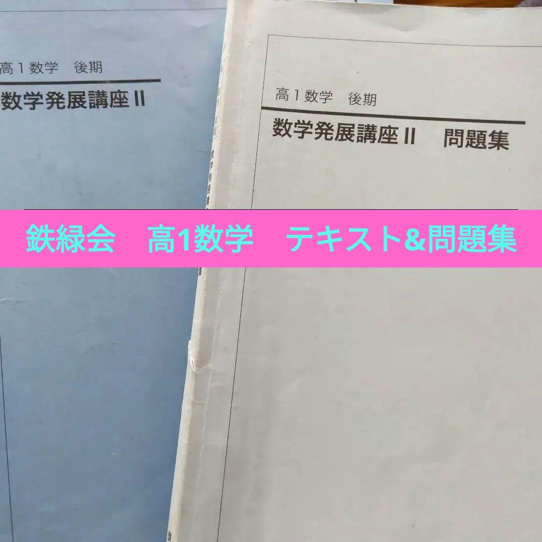 【非売品】　鉄緑会　数学発展講座　高1数学　2冊セット