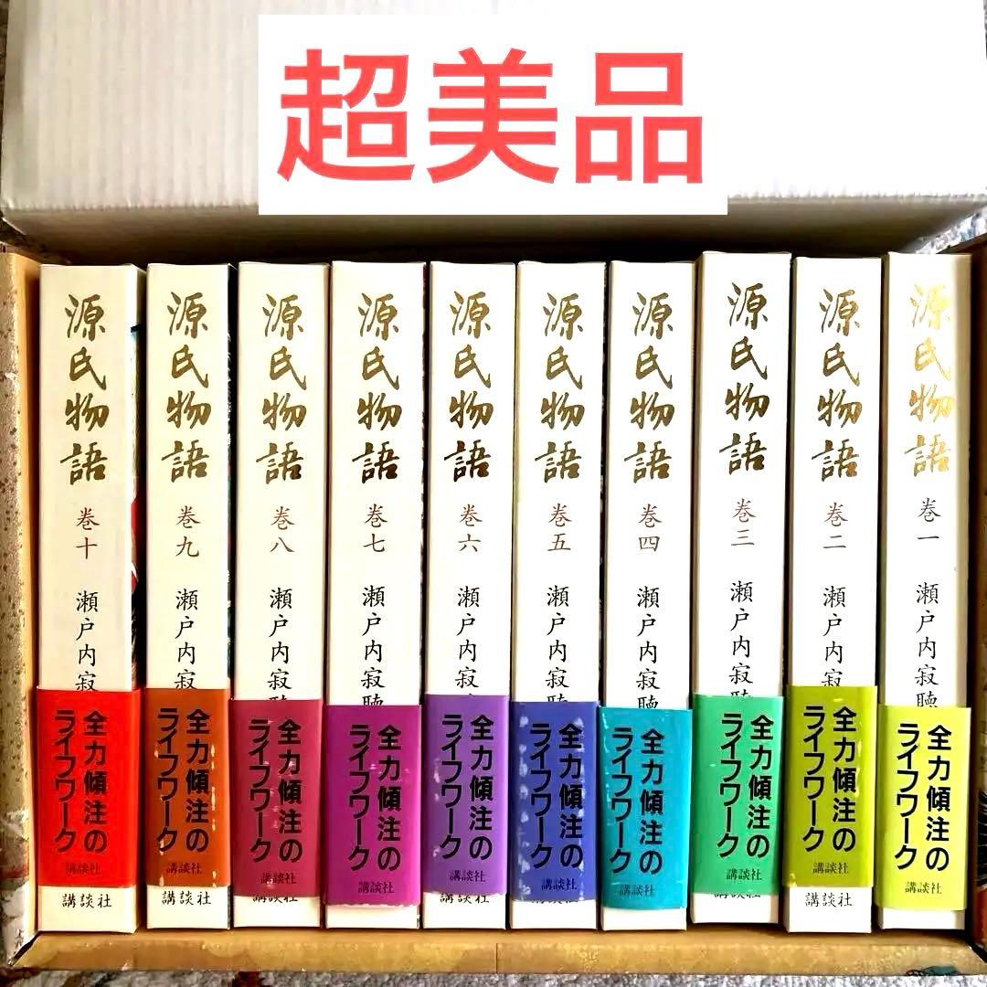【新品】源氏物語　瀬戸内 寂聴　全10巻