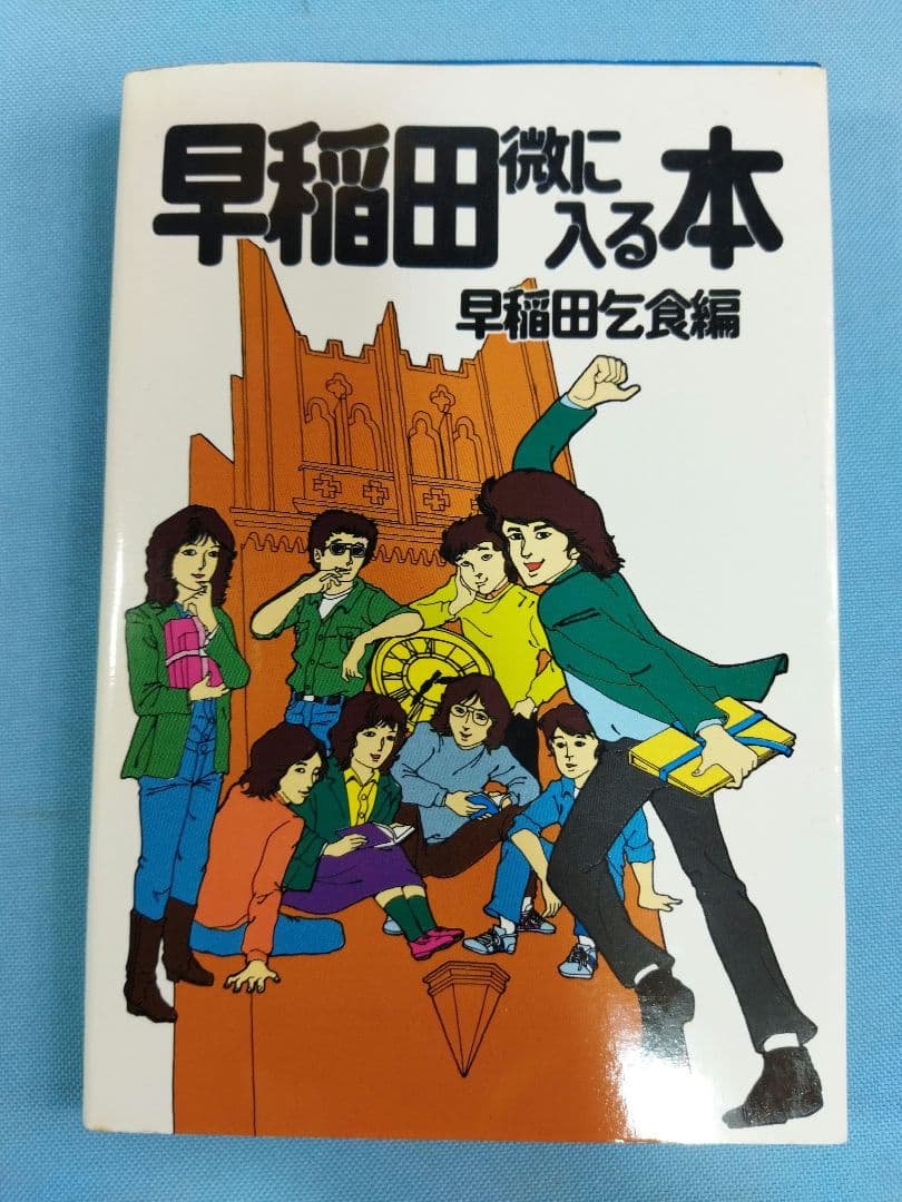 早稲田微に入る本 早稲田乞食編　1981年7月15日　第1刷発行