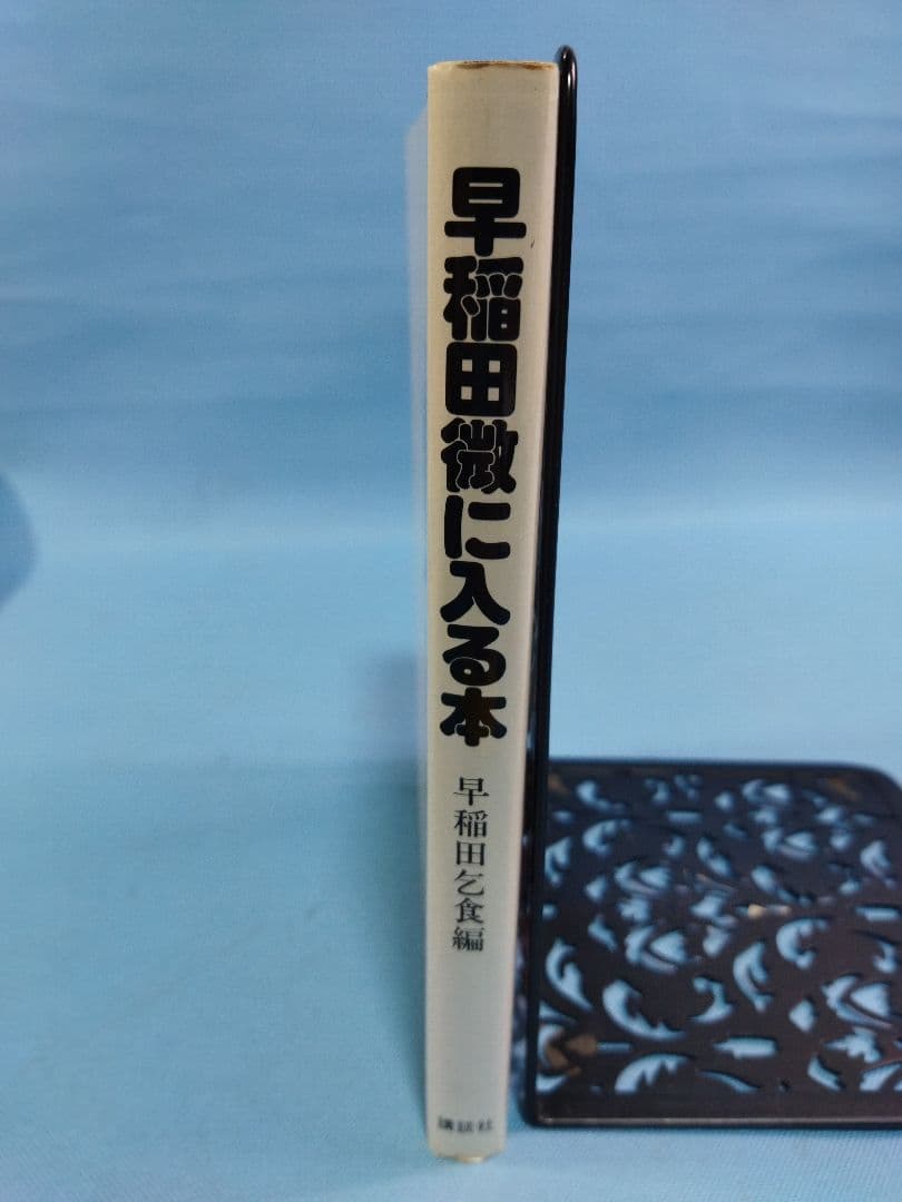 早稲田微に入る本 早稲田乞食編　1981年7月15日　第1刷発行